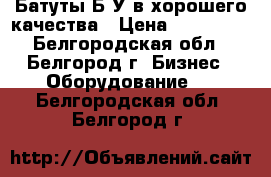 Батуты Б/У в хорошего качества › Цена ­ 350 000 - Белгородская обл., Белгород г. Бизнес » Оборудование   . Белгородская обл.,Белгород г.